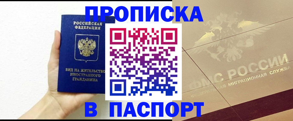 купить прописку в Тюменской области